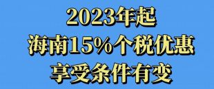 關(guān)于2023年海南享受15%個稅優(yōu)惠政策熱點問答