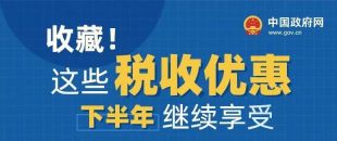 收藏！這些稅收優(yōu)惠下半年繼續(xù)享受