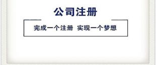 公司注冊4大坑，你跳過了幾個(gè)？