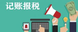 深圳怎么選擇正規(guī)代理記賬報稅