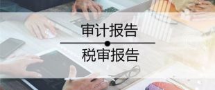 2020年稅審報告做了嗎？哪些企業(yè)不用做稅審？