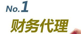 深圳財務(wù)代理流程是怎樣的